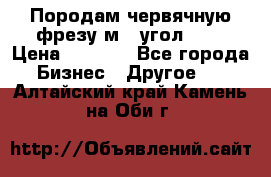 Породам червячную фрезу м8, угол 20' › Цена ­ 7 000 - Все города Бизнес » Другое   . Алтайский край,Камень-на-Оби г.